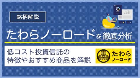 たわらノーロード先進国債券って何がすごいのか？